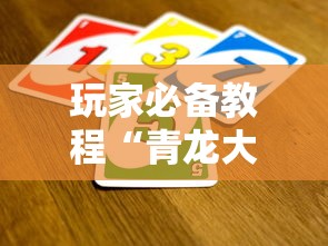 玩家必备教程“青龙大厅在哪买房卡”详细房卡使用教程