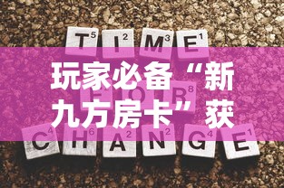 玩家必备“新九方房卡”获取房卡方式