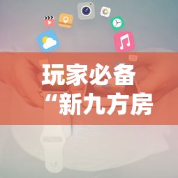 玩家必备“新九方房卡”获取房卡方式