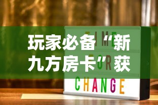 玩家必备“新九方房卡”获取房卡方式