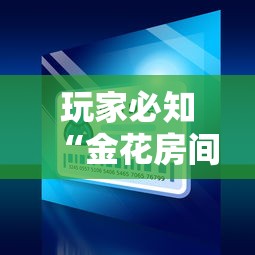 玩家必知“金花房间卡哪里买	”获取房卡方式