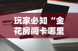 玩家必知“金花房间卡哪里买	”获取房卡方式