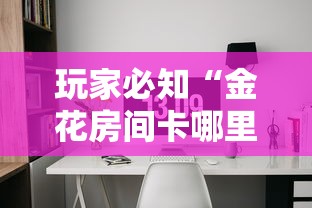 玩家必知“金花房间卡哪里买”获取房卡方式