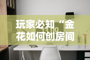 玩家必知“金花如何创房间”获取房卡教程-哔哩哔哩