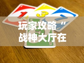 玩家攻略“战神大厅在哪买房卡”详细房卡使用教程-哔哩哔哩