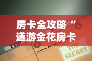 房卡全攻略“道游金花房卡”详细房卡使用教程-哔哩哔哩