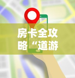 房卡全攻略“道游金花房卡	”详细房卡使用教程-哔哩哔哩