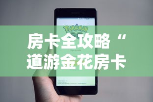 房卡全攻略“道游金花房卡”详细房卡使用教程-哔哩哔哩