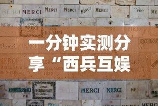 一分钟实测分享“西兵互娱如何买房卡”详细介绍房卡使用方式