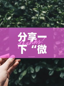 分享一下“微信金花在哪买房卡”获取房卡方式