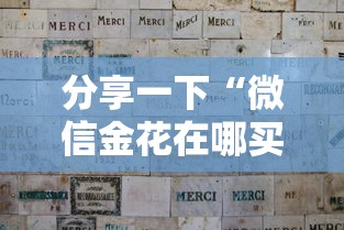 分享一下“微信金花在哪买房卡”获取房卡方式