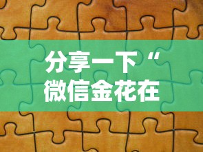 分享一下“微信金花在哪买房卡	”获取房卡方式