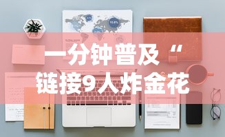 一分钟普及“链接9人炸金花房卡”详细房卡怎么购买教程