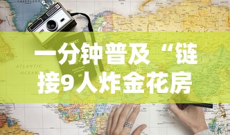 一分钟普及“链接9人炸金花房卡”详细房卡怎么购买教程