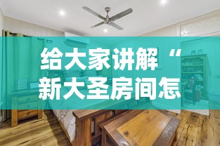 给大家讲解“新大圣房间怎么买房卡”房卡获取方法