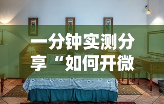 一分钟实测分享“如何开微信拼三张房间”购买房卡介绍