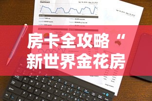 房卡全攻略“新世界金花房卡”详细介绍房卡使用方式