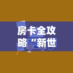 房卡全攻略“新世界金花房卡	”详细介绍房卡使用方式