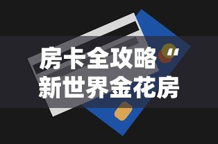 房卡全攻略“新世界金花房卡”详细介绍房卡使用方式
