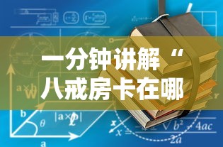 一分钟讲解“八戒房卡在哪充值”获取房卡教程