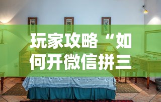 玩家攻略“如何开微信拼三张房间”详细介绍房卡使用方式