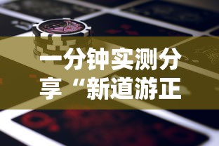 一分钟实测分享“新道游正版大厅买房卡”获取房卡教程-哔哩哔哩