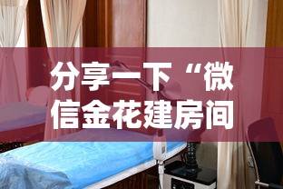 分享一下“微信金花建房间步骤”详细房卡教程