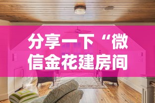 分享一下“微信金花建房间步骤”详细房卡教程