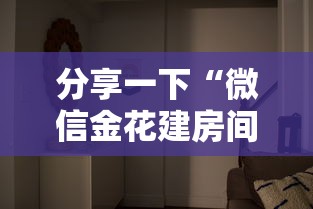 分享一下“微信金花建房间步骤	”详细房卡教程