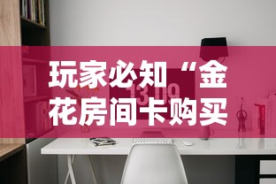 玩家必知“金花房间卡购买”详细房卡怎么购买方式