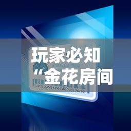 玩家必知“金花房间卡购买”详细房卡怎么购买方式