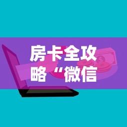 房卡全攻略“微信群牛牛房间卡多少钱”获取房卡方式