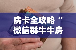房卡全攻略“微信群牛牛房间卡多少钱”获取房卡方式