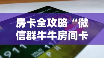 房卡全攻略“微信群牛牛房间卡多少钱”获取房卡方式