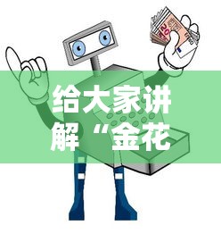 给大家讲解“金花房间卡购买”详细房卡使用教程