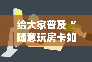 给大家普及“随意玩房卡如何买”购买房卡介绍