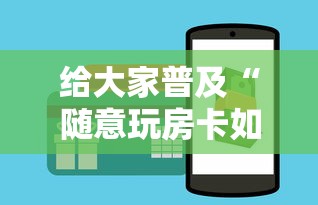 给大家普及“随意玩房卡如何买	”购买房卡介绍