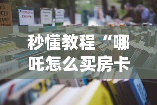 秒懂教程“哪吒怎么买房卡”房卡获取方法