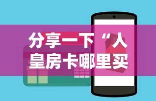 分享一下“人皇房卡哪里买的 ”房卡获取方法