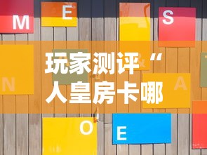玩家测评“人皇房卡哪里买的 ”获取房卡方式