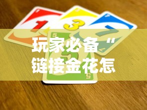玩家必备“链接金花怎么买房卡”详细房卡怎么购买方式