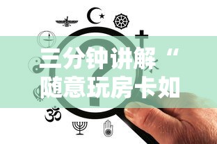 三分钟讲解“随意玩房卡如何买”房卡获取方法