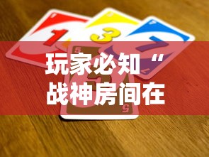 玩家必知“战神房间在哪买房卡”房卡使用方法介绍