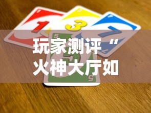 玩家测评“火神大厅如何买房卡”链接房卡在哪里获取