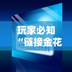 玩家必知“链接金花怎么买房卡”链接房卡在哪里获取