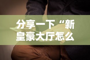 分享一下“新皇豪大厅怎么买房卡”详细房卡怎么购买教程