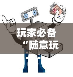 玩家必备“随意玩房卡如何买”详细房卡教程