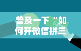 普及一下“如何开微信拼三张房间”房卡使用方法介绍