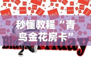 秒懂教程“青鸟金花房卡”购买房卡介绍