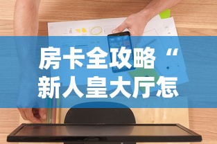房卡全攻略“新人皇大厅怎么买房卡”房卡使用方法介绍